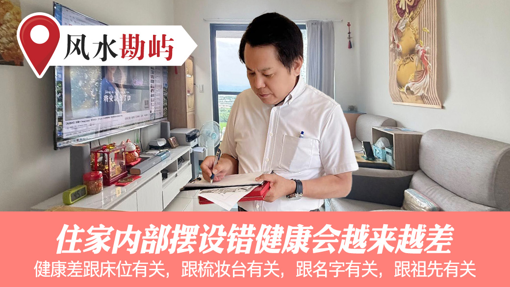 住家内部摆设错健康会越来越差#张定玮老师风水勘屿