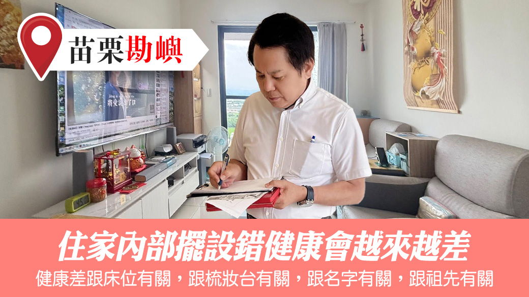 住家內部擺設錯健康會越來越差#張定瑋老師風水勘嶼