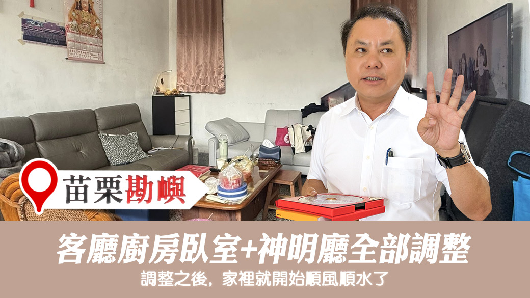 客廳廚房神廳臥室調整對會開始順風順水#陽宅風水權威