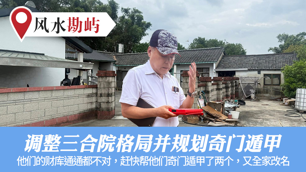调整三合院格局并规划奇门遁甲#阳宅阴宅风水堪舆张老师