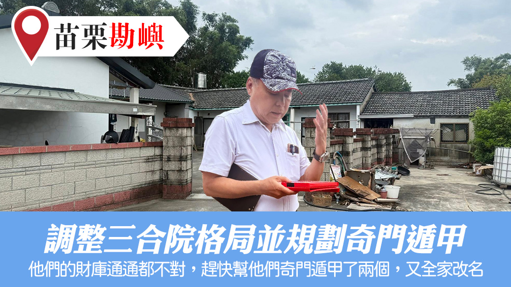 調整三合院格局並規劃奇門遁甲#陽宅陰宅風水堪輿張老師