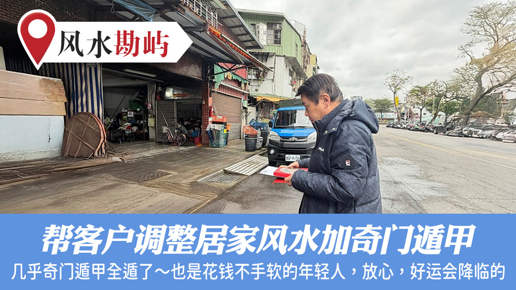 帮客人调整居家风水加奇门遁甲#张定玮老师风水勘屿