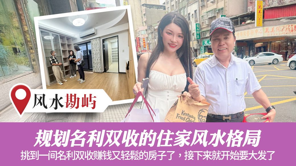 帮老客户规划名利双收的居家风水#张定玮老师风水勘屿