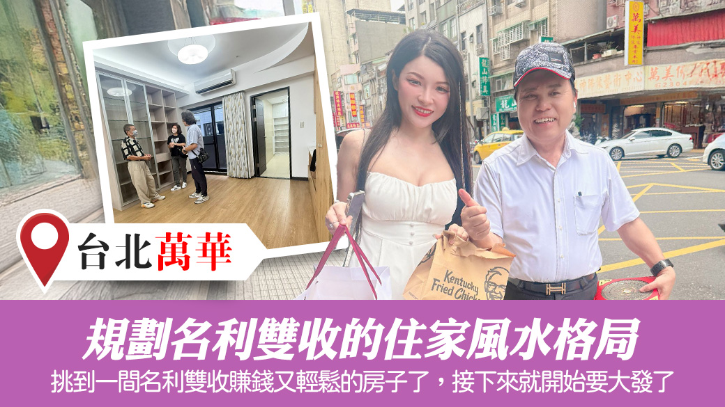 幫老客戶規劃名利雙收的居家風水#張定瑋老師風水勘嶼