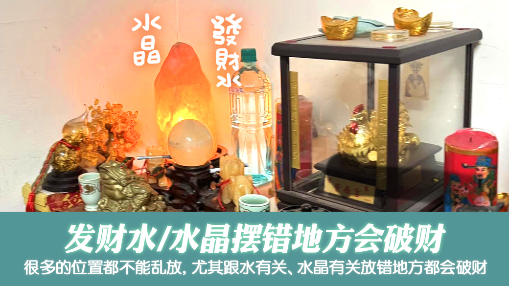 跟水和水晶有关的物品放错位置会破财---张定玮老师风水勘屿