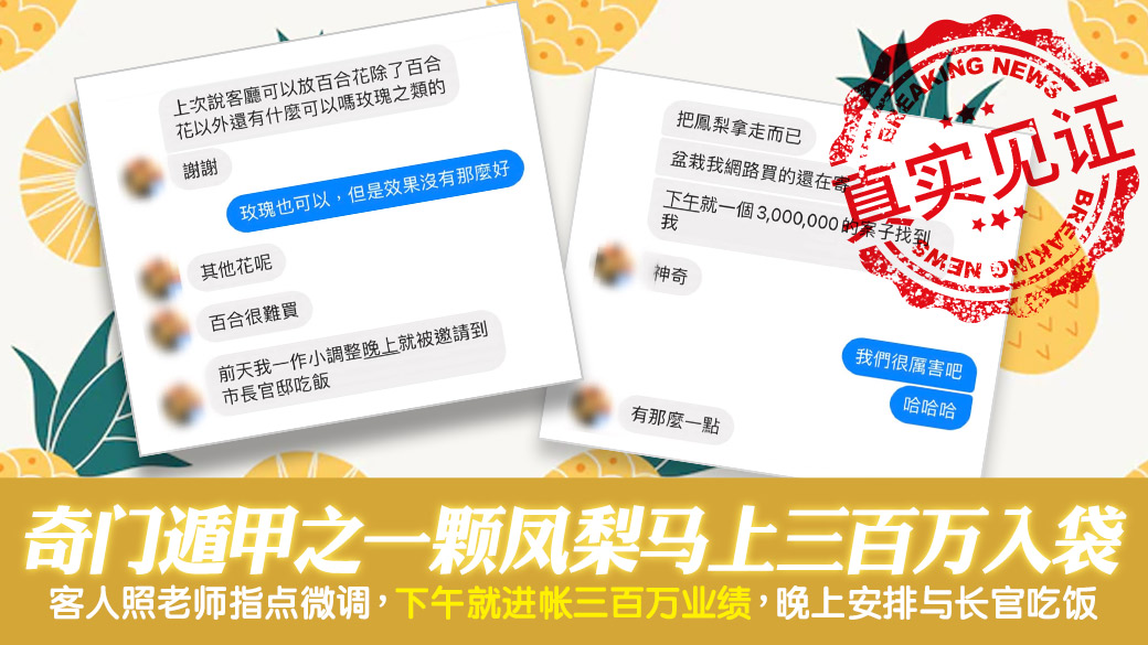 客户见证-奇门遁甲之一颗凤梨马上入袋300万业绩---张定玮老师