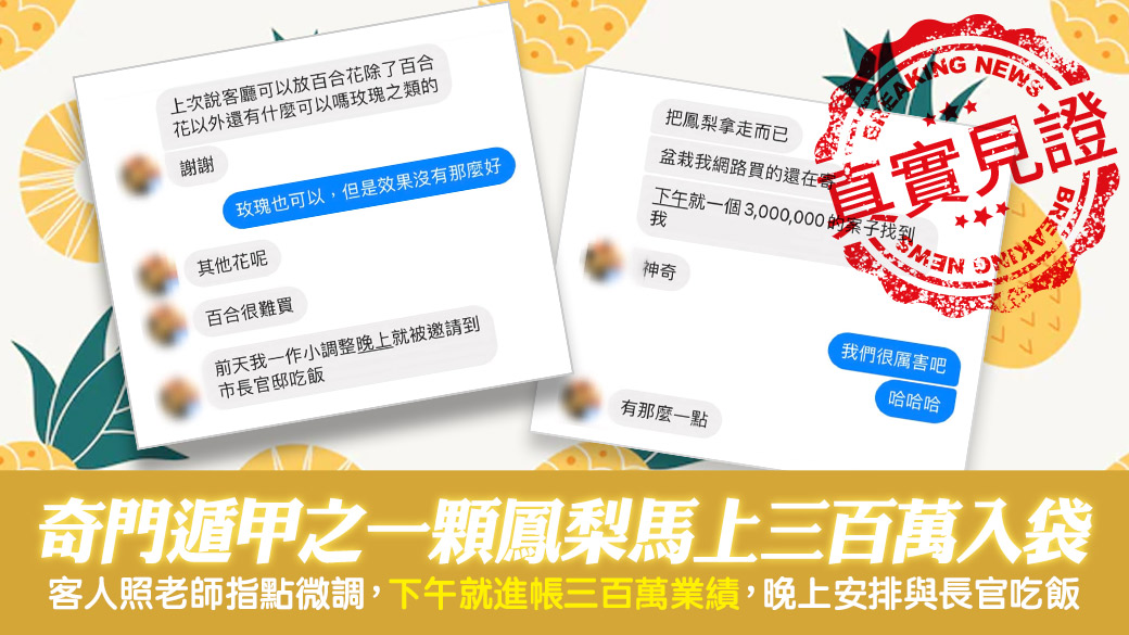 客戶見證-奇門遁甲之一顆鳳梨馬上入袋300萬業績---張定瑋老師