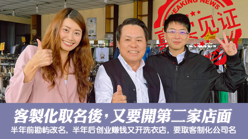 客户见证-客制化取名看风水后又开第二间店面---张定玮老师风水勘屿