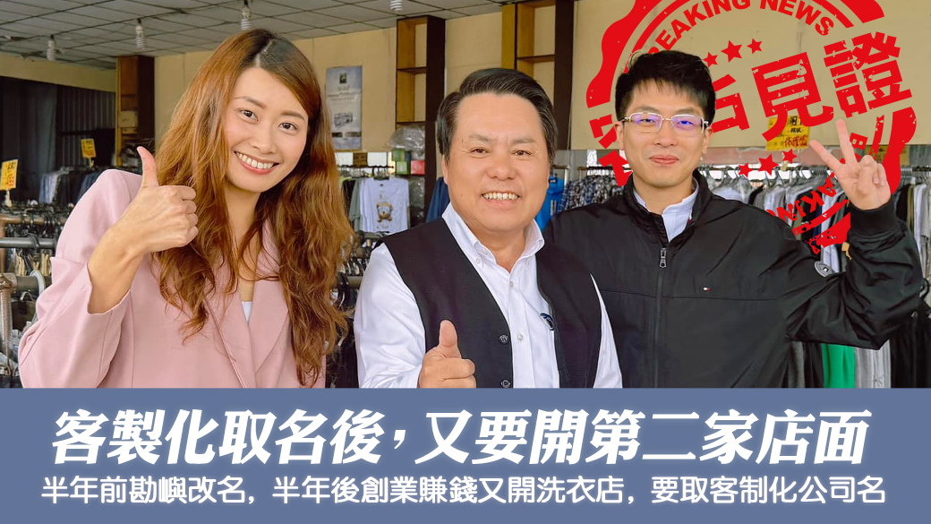 客戶見證-客制化取名看風水後又開第二間店面---張定瑋老師風水勘嶼