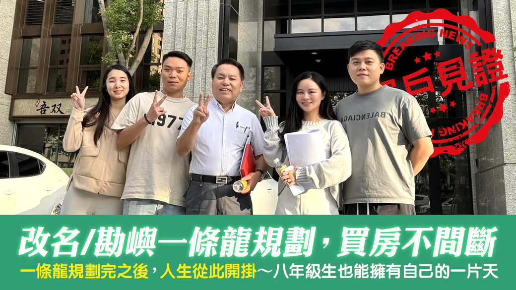 客戶見證-名字勘嶼一條龍規劃後創業買房不間斷---張定瑋老師風水勘嶼