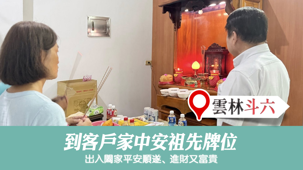 為客戶安祖先牌位#陽宅風水權威