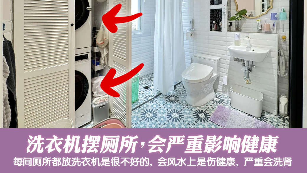 厕所放洗衣机会伤健康---张定玮老师风水勘屿