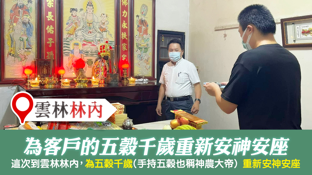 雲林林內-為客戶重新安神安座---張定瑋老師風水勘嶼