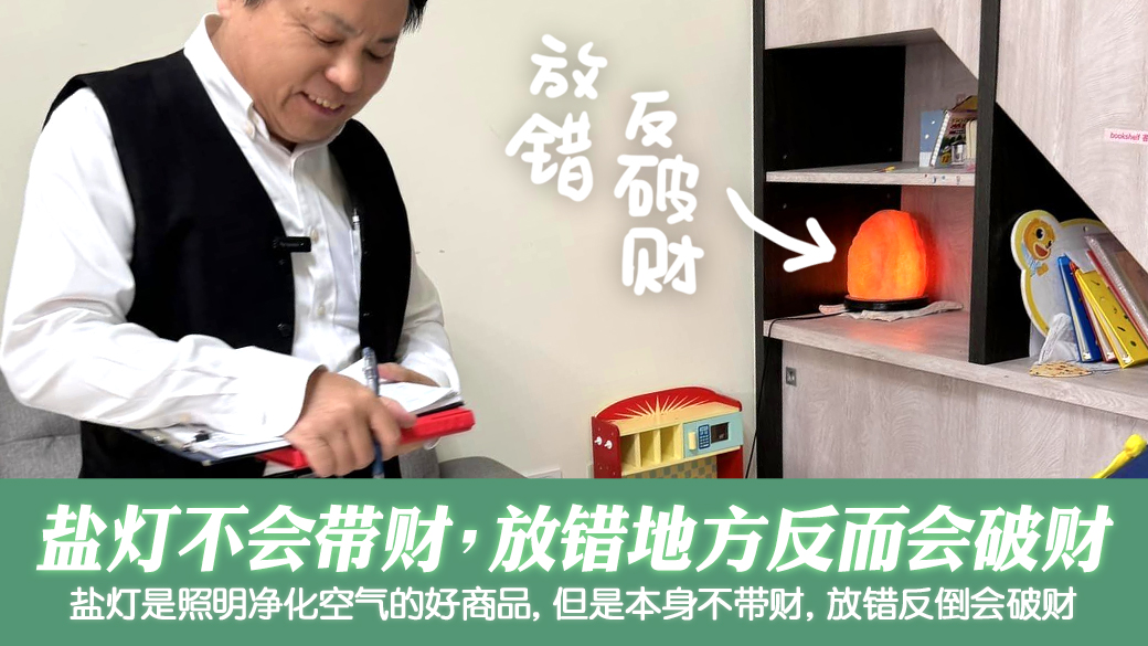盐灯不会带财放错地方会破财---张定玮老师风水勘屿