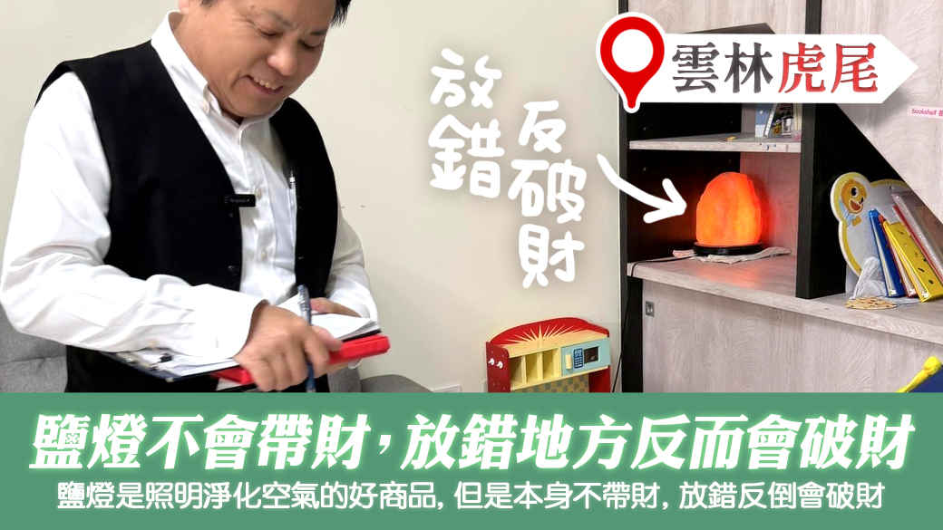 雲林虎尾-鹽燈不會帶財放錯地方會破財---張定瑋老師風水勘嶼