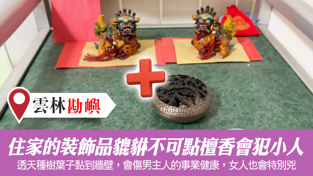 住家的裝飾品貔貅不可點檀香會犯小人#張定瑋老師風水勘嶼