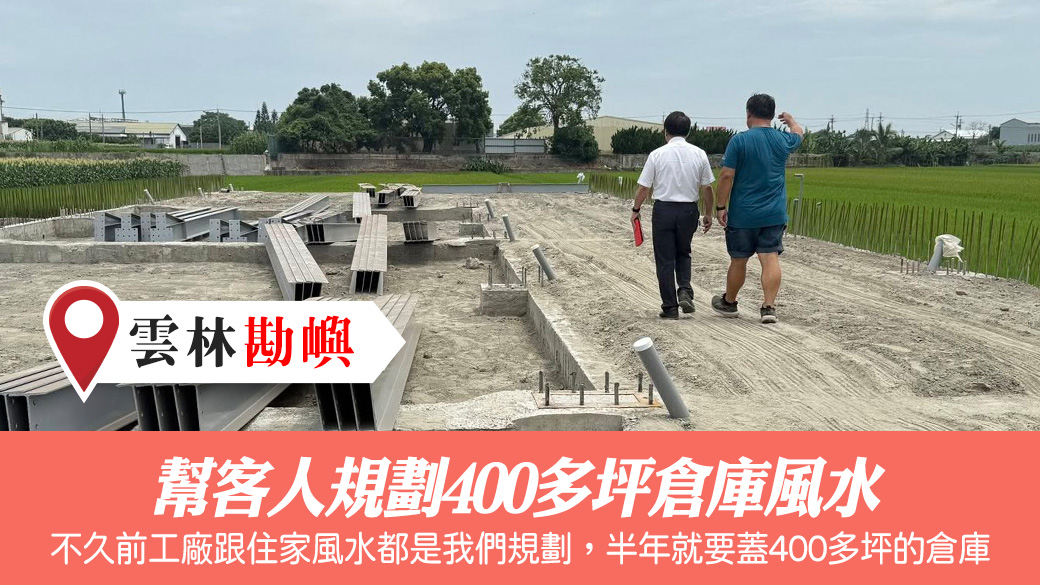 幫客人規劃400多坪倉庫風水#陽宅陰宅風水勘嶼張老師