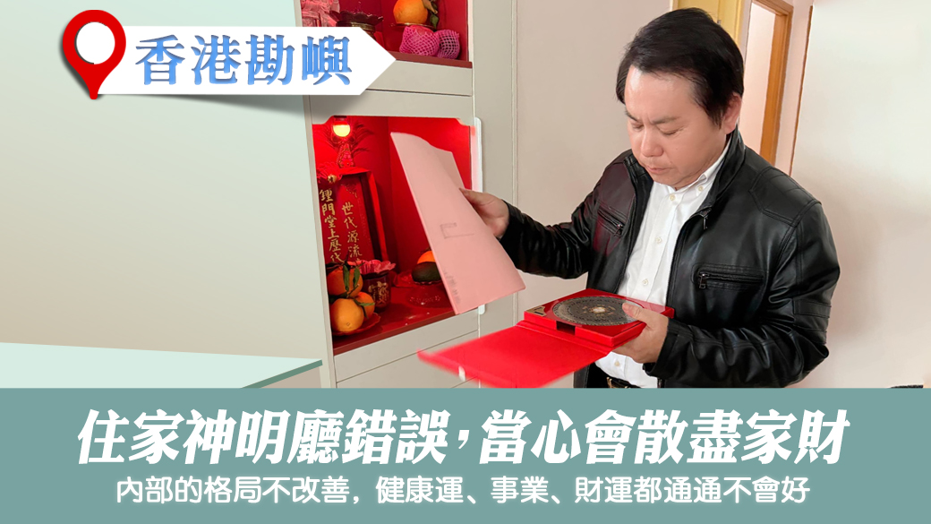 八字重要嗎？住家的神廳神像錯會散盡家財 #姓名分析 #專業取名 #新居入宅 #淨宅服務