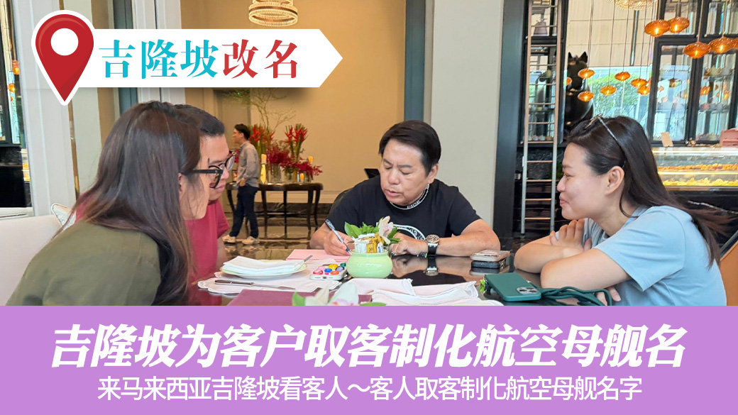 来马来西亚吉隆坡为客户取客制化航空母舰名字#名字的力量