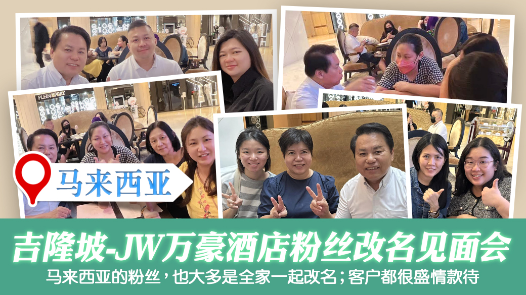 吉隆坡-JW万豪酒店粉丝改名见面会---张定玮老师