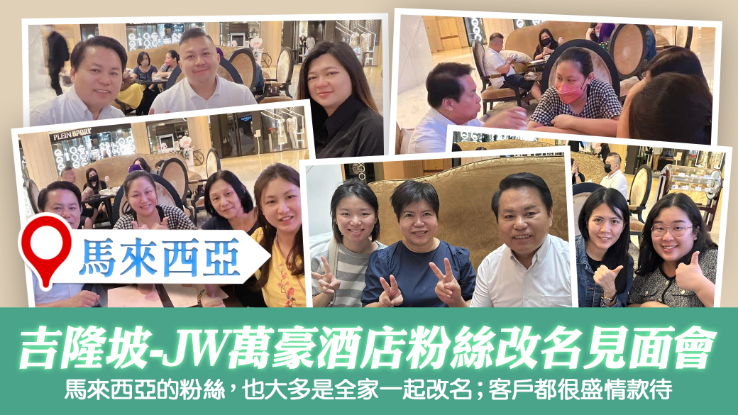 吉隆坡-JW萬豪酒店粉絲改名見面會---張定瑋老師