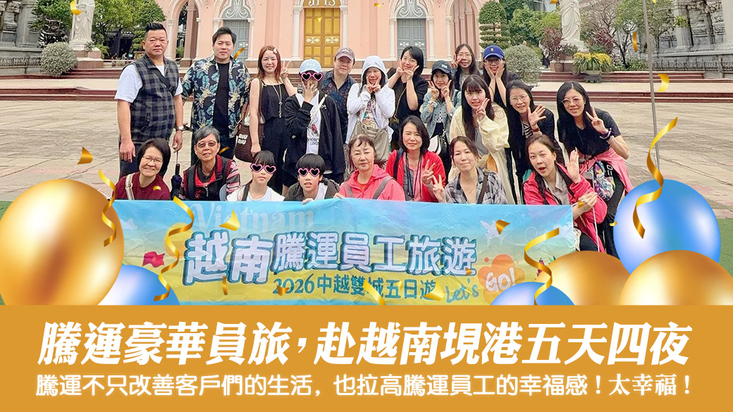 騰運越南峴港豪華員工旅遊五天四夜---張定瑋老師