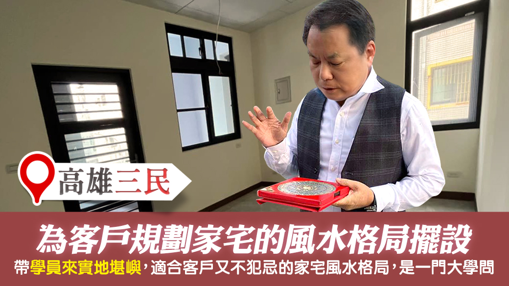 高雄三民-幫客戶規劃家宅風水的格局擺設---張定瑋老師風水勘嶼