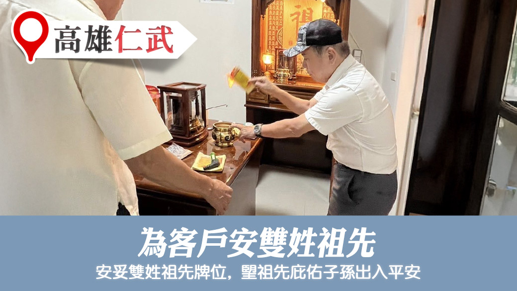 為客戶安雙姓祖先#風水陰宅塔位堪輿