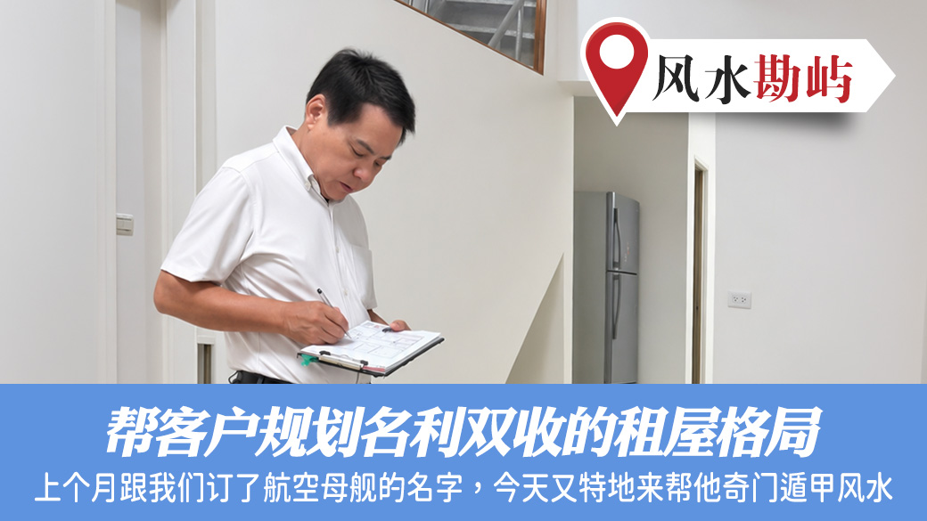 帮客户规划名利双收的租屋格局#张定玮老师风水勘屿