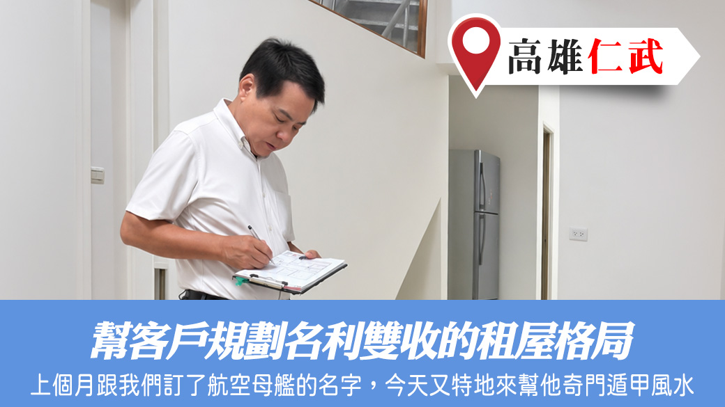 幫客戶規劃名利雙收的租屋格局#張定瑋老師風水勘嶼