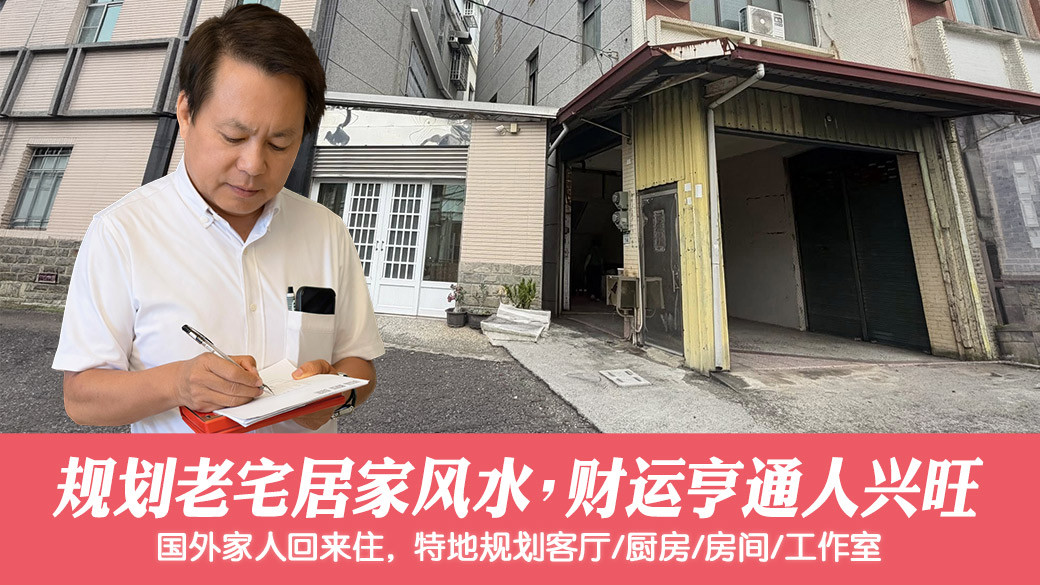 幫客戶規劃財運亨通老宅居家風水#張定瑋老師風水勘嶼