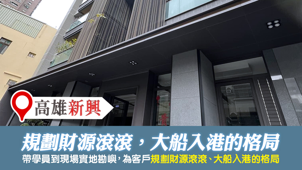 高雄新興-為客戶規劃財源滾滾的住家格局---張定瑋老師風水勘嶼