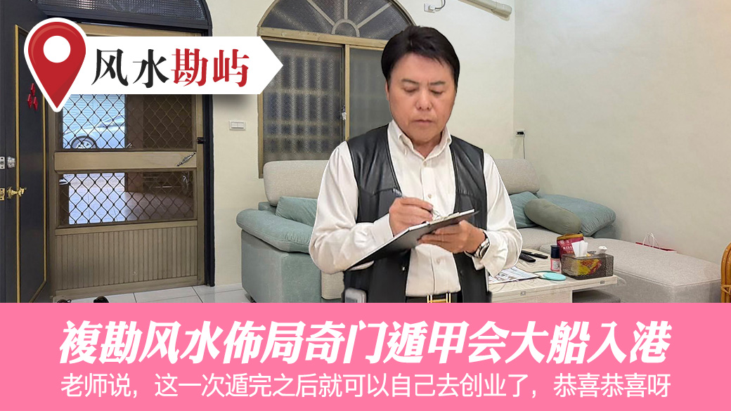 复勘风水布局奇门遁甲会大船入港#助百万人扭转命运