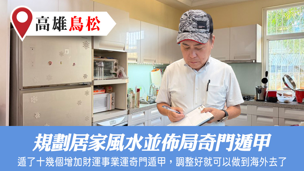 規劃居家風水並佈局增加財運事業運的奇門遁甲#張定瑋老師風水勘嶼