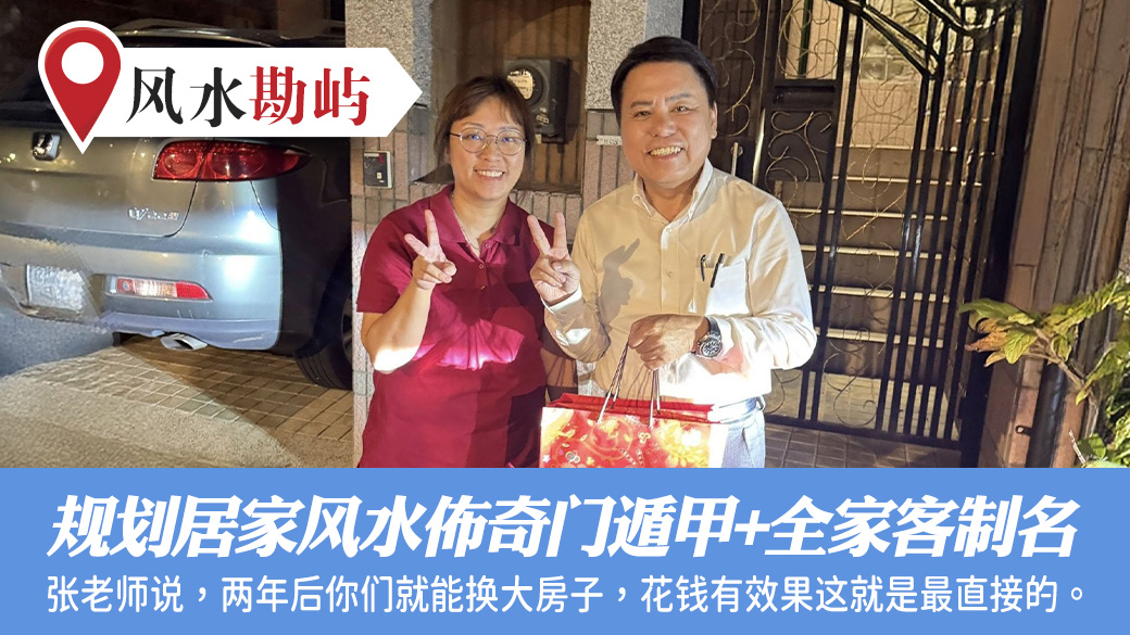 规划居家风水布局奇门遁甲且全家客制化名字#张定玮老师风水勘屿