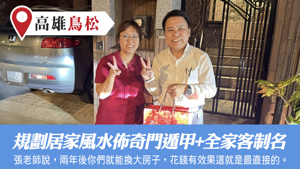 規劃居家風水佈局奇門遁甲且全家客制化名字#張定瑋老師風水勘嶼