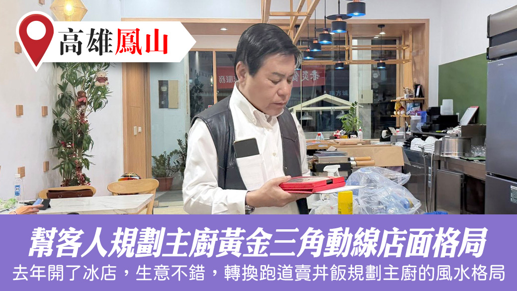 幫客人規劃主廚黃金三角動線店面格局#張定瑋老師風水勘嶼