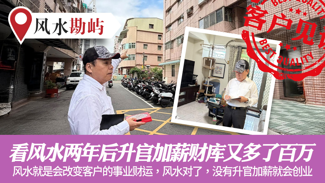 看风水两年后升官加薪财库又多了百万#阳宅阴宅风水堪舆张老师