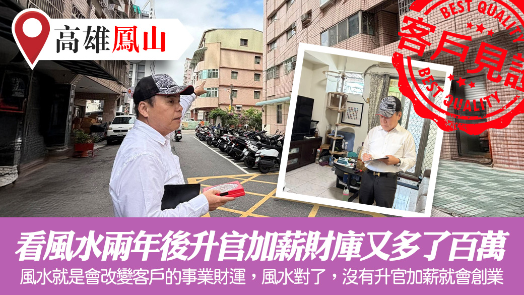 看風水兩年後升官加薪財庫又多了百萬#陽宅陰宅風水堪輿張老師