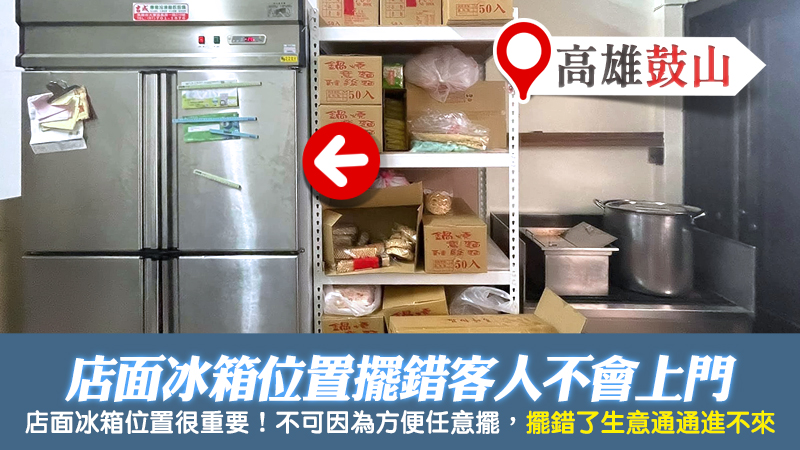 高雄鼓山-店面冰箱的位置擺錯客人不上門---張定瑋老師風水勘嶼