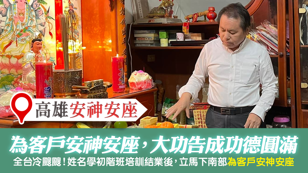 高雄-幫客戶安神安座---張定瑋老師風水勘嶼