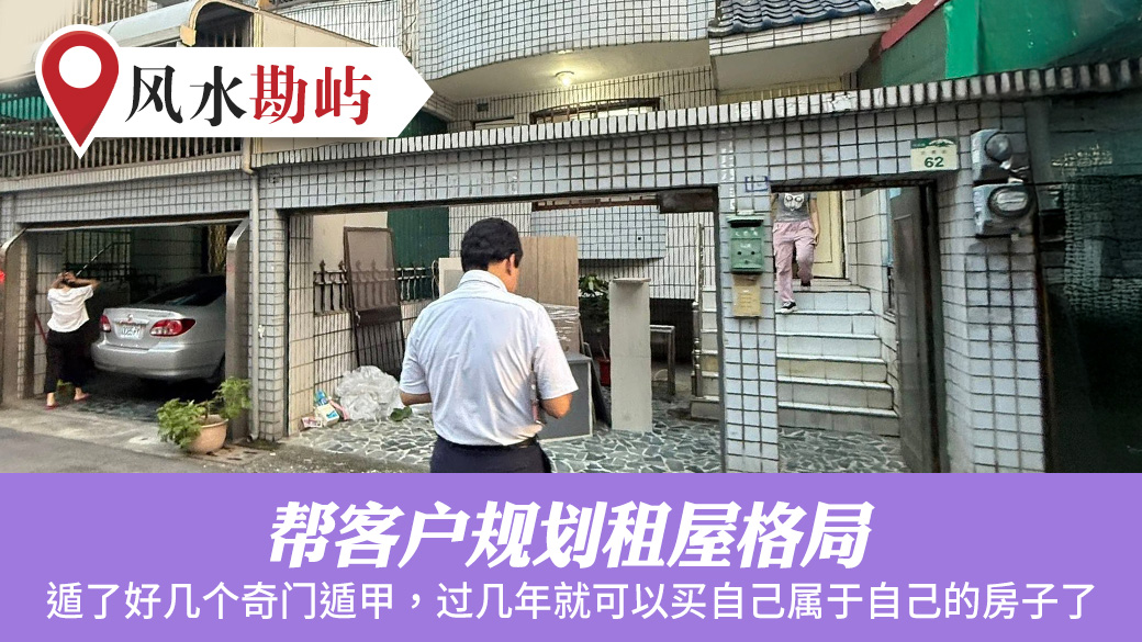 帮客户规划租屋格局#阳宅阴宅风水堪舆张老师