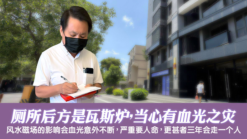 厕所后方是瓦斯炉住进去会有血光意外---张定玮老师风水勘屿