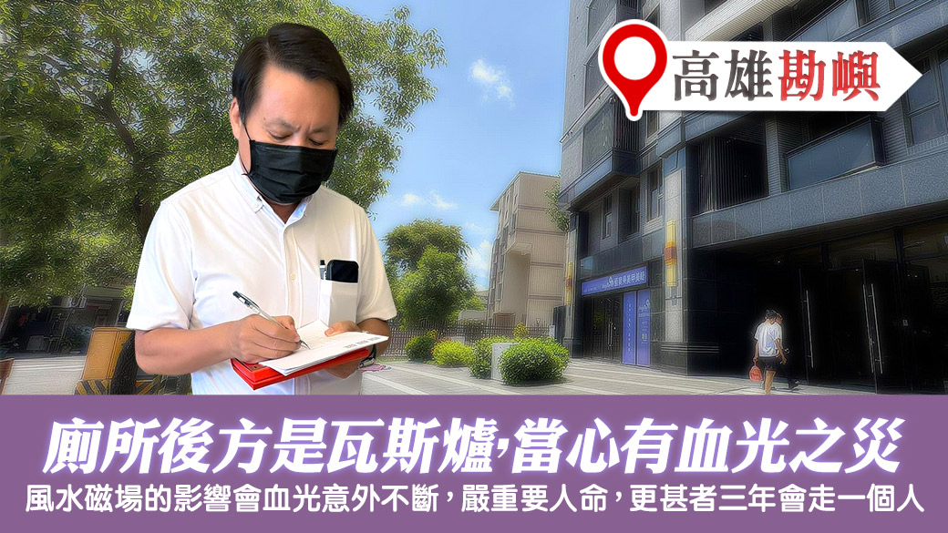 高雄-廁所後方是瓦斯爐住進去會有血光意外---張定瑋老師風水勘嶼