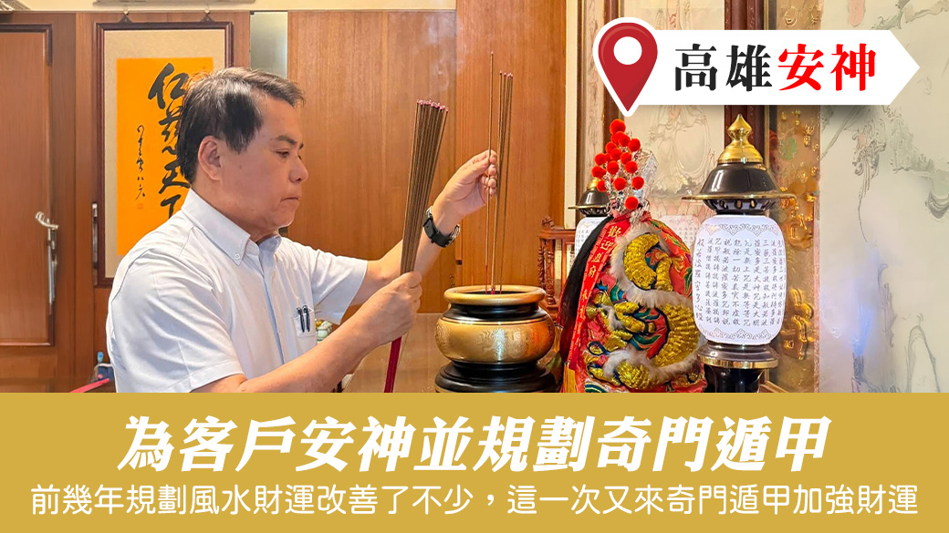 為客戶安神並規劃奇門遁甲#陽宅陰宅風水堪輿張老師