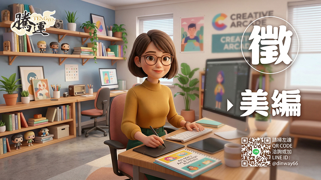 騰運文化科技有限公司、徵美編設計---張定瑋老師