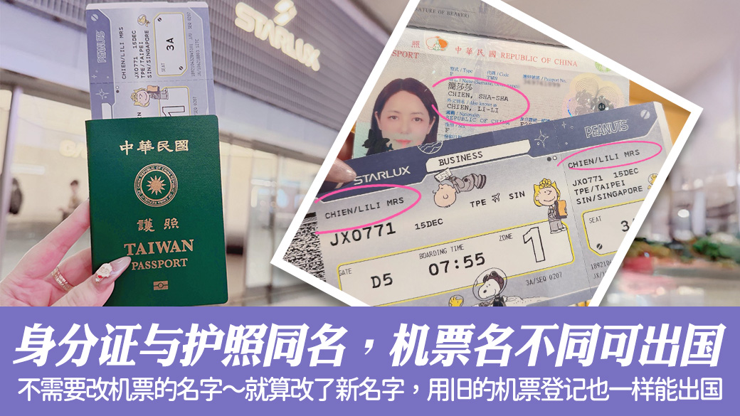 身分证名跟护照名一样，但机票名不同也是可以出国的---张定玮老师