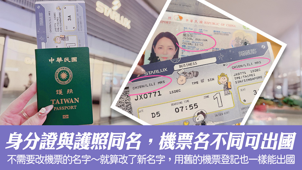 身分證名跟護照名一樣，但機票名不同也是可以出國的---張定瑋老師