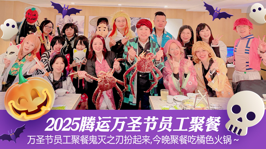 2025腾运万圣节员工聚餐---张定玮老师