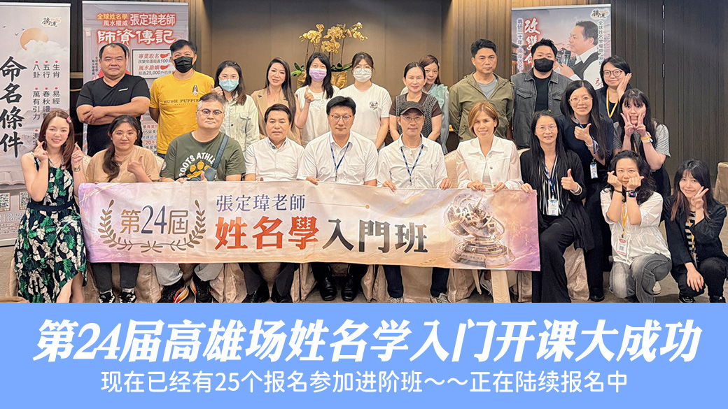第24届姓名学入门班高雄场开课圆满成功#助百万人扭转命运#名字的力量